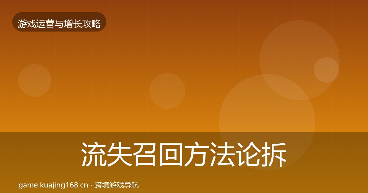 流失召回方法论拆解要点梳理·第2928篇