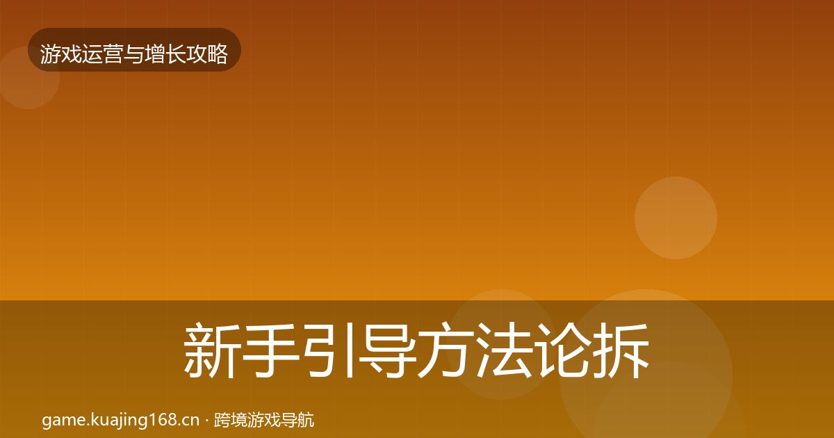 新手引导方法论拆解入门到进阶·第2928篇