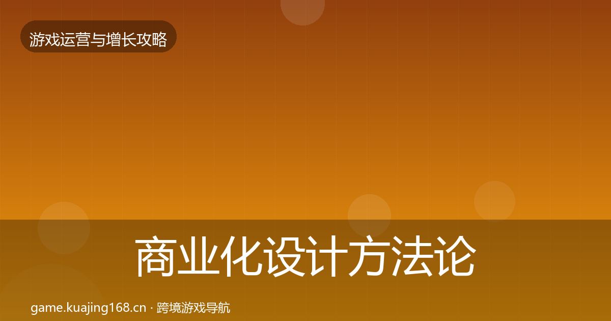 商业化设计方法论拆解全攻略·第2929篇
