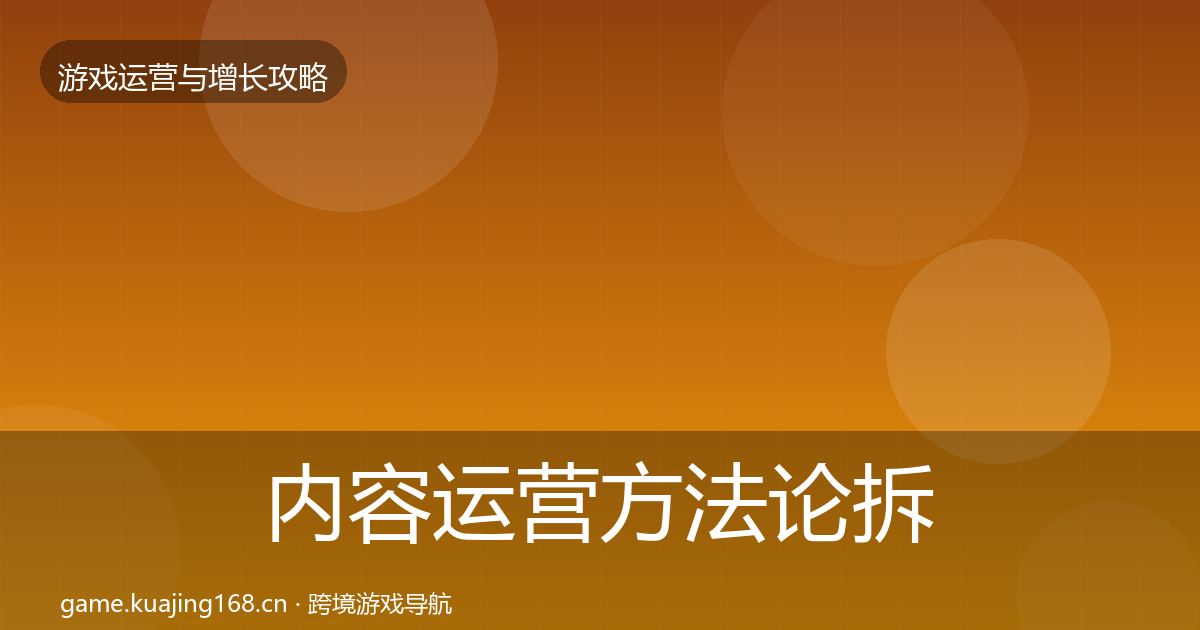 内容运营方法论拆解实践指南·第2929篇
