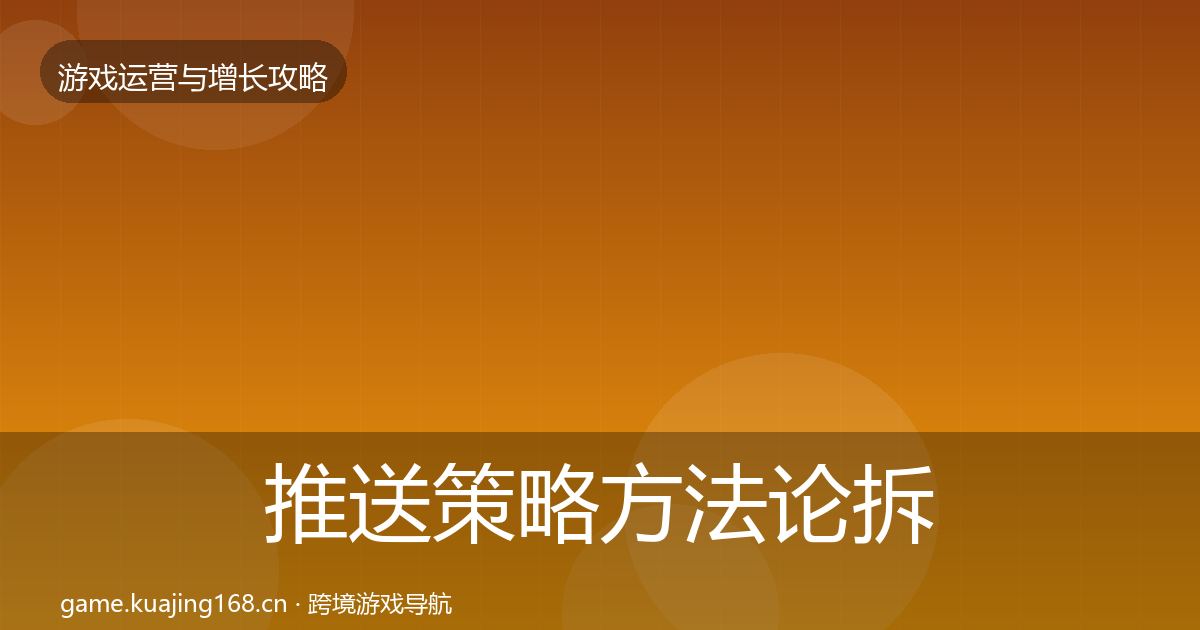 推送策略方法论拆解入门到进阶·第2929篇