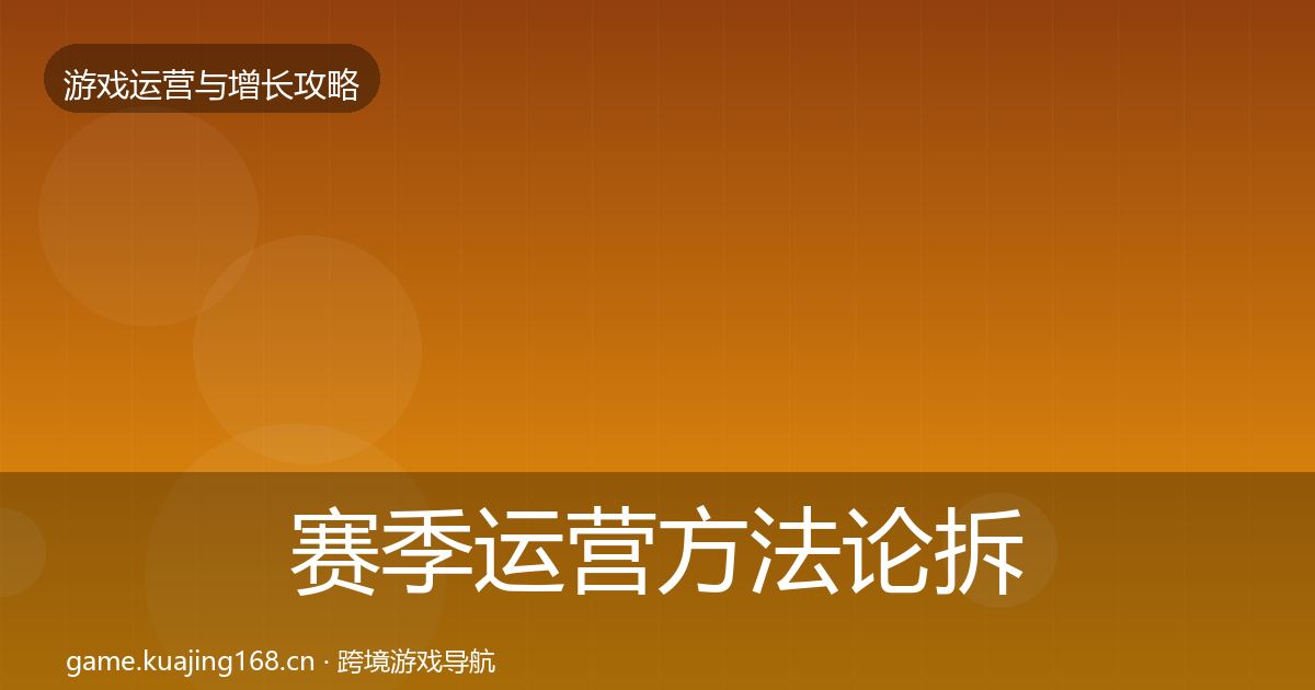 赛季运营方法论拆解实践指南·第2930篇