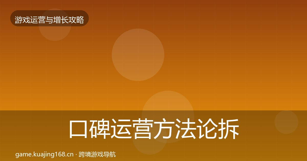 口碑运营方法论拆解要点梳理·第2930篇