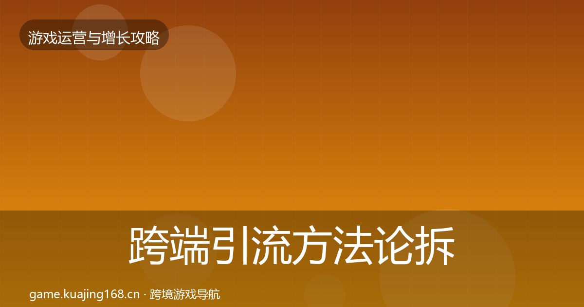 跨端引流方法论拆解入门到进阶·第2930篇