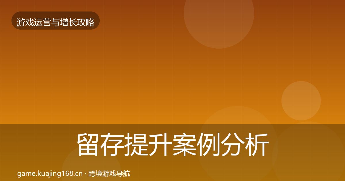 留存提升案例分析实践指南·第2931篇