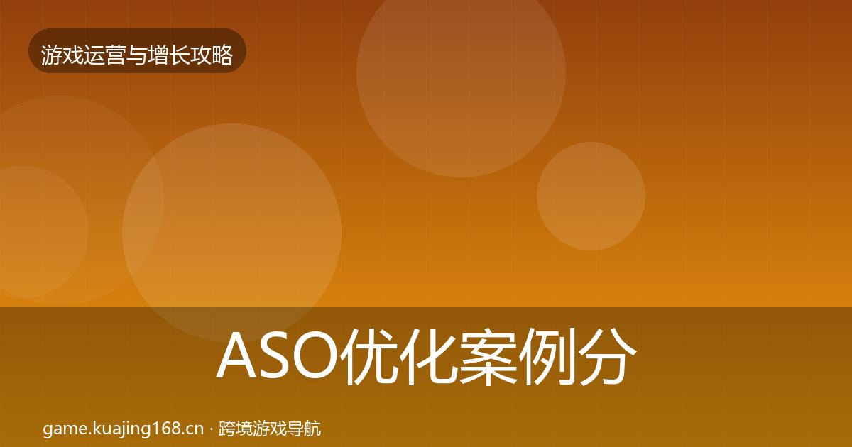 ASO优化案例分析实践指南·第2932篇