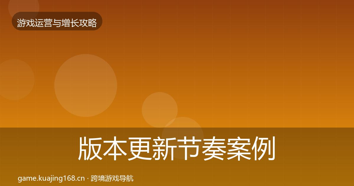 版本更新节奏案例分析全攻略·第2933篇