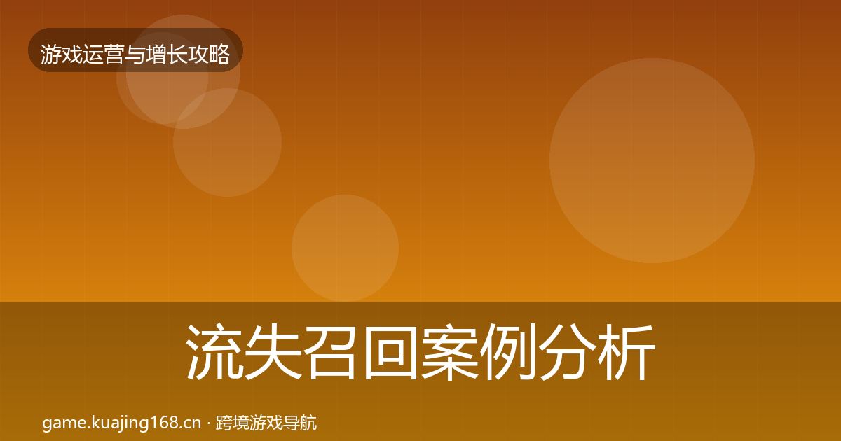 流失召回案例分析要点梳理·第2933篇