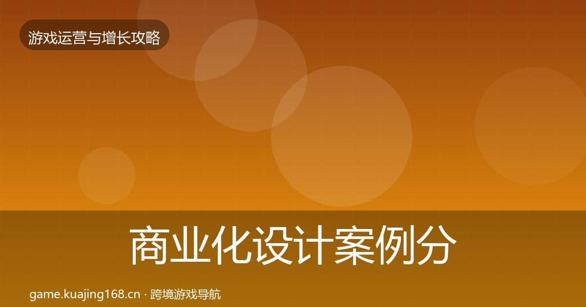 商业化设计案例分析全攻略