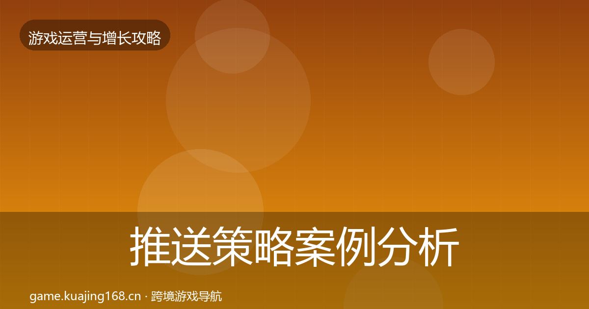 推送策略案例分析入门到进阶·第2934篇