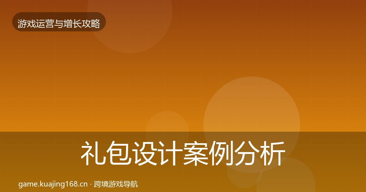 礼包设计案例分析全攻略