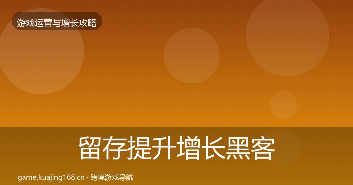 留存提升增长黑客技巧实践指南·第2936篇