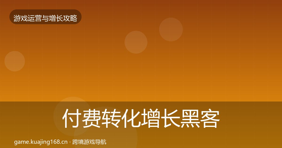 付费转化增长黑客技巧要点梳理·第2936篇