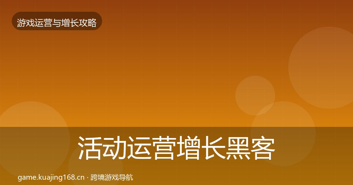 活动运营增长黑客技巧入门到进阶·第2936篇