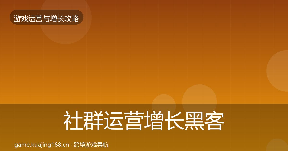社群运营增长黑客技巧全攻略·第2937篇