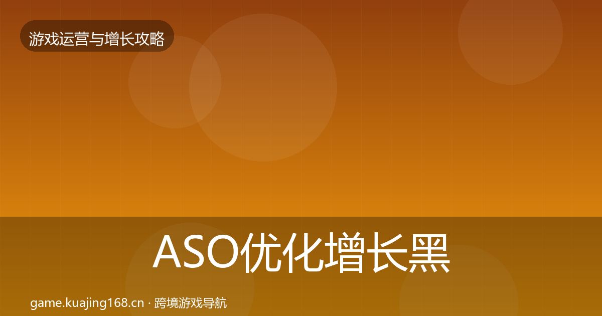 ASO优化增长黑客技巧实践指南·第2937篇