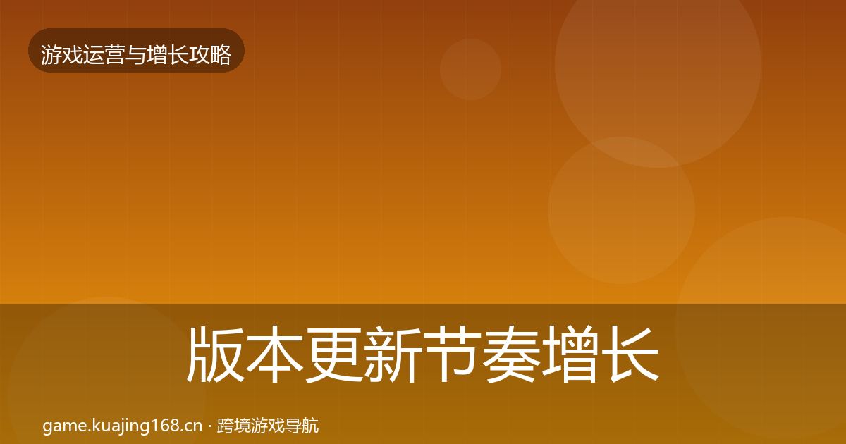 版本更新节奏增长黑客技巧全攻略·第2938篇