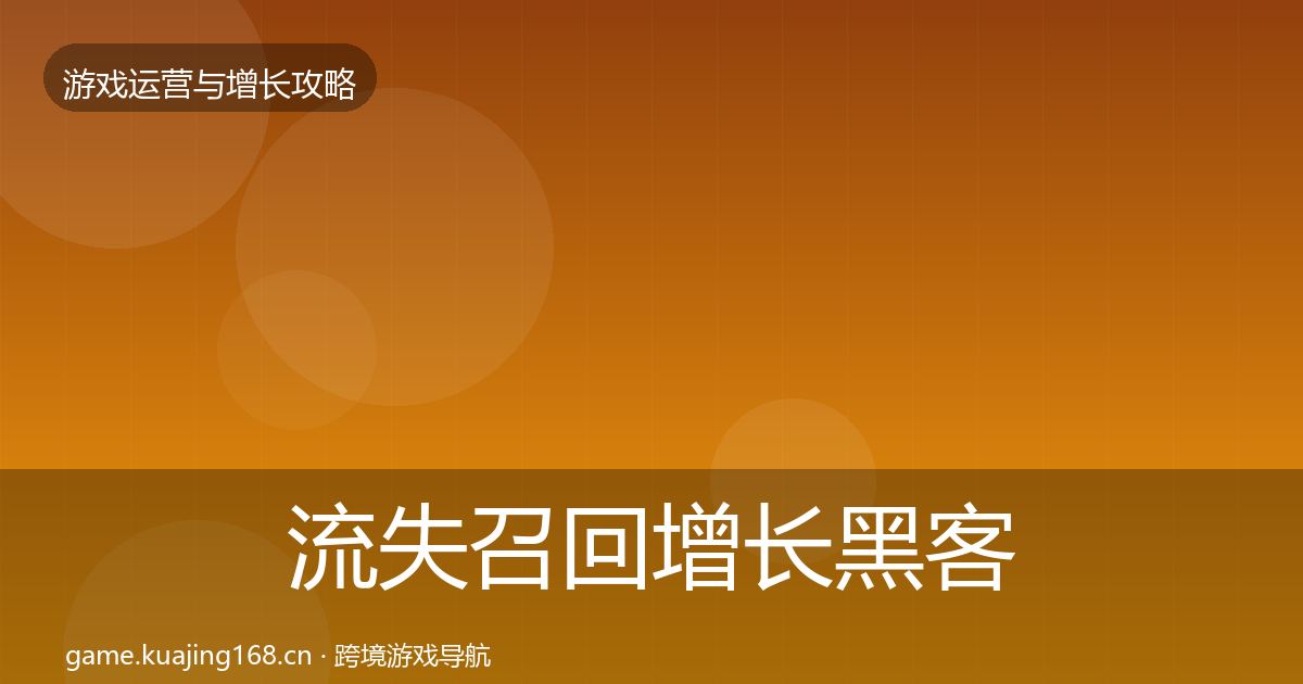流失召回增长黑客技巧要点梳理