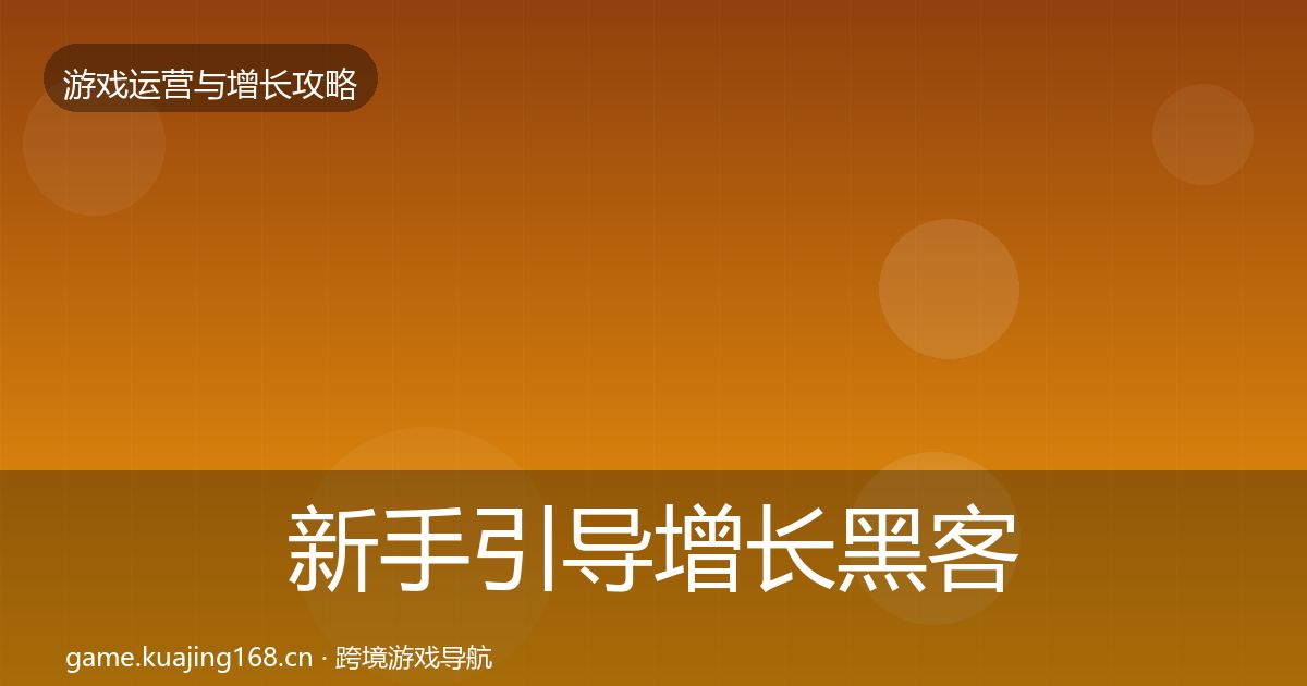 新手引导增长黑客技巧入门到进阶·第2938篇