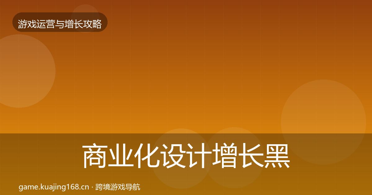 商业化设计增长黑客技巧全攻略·第2939篇