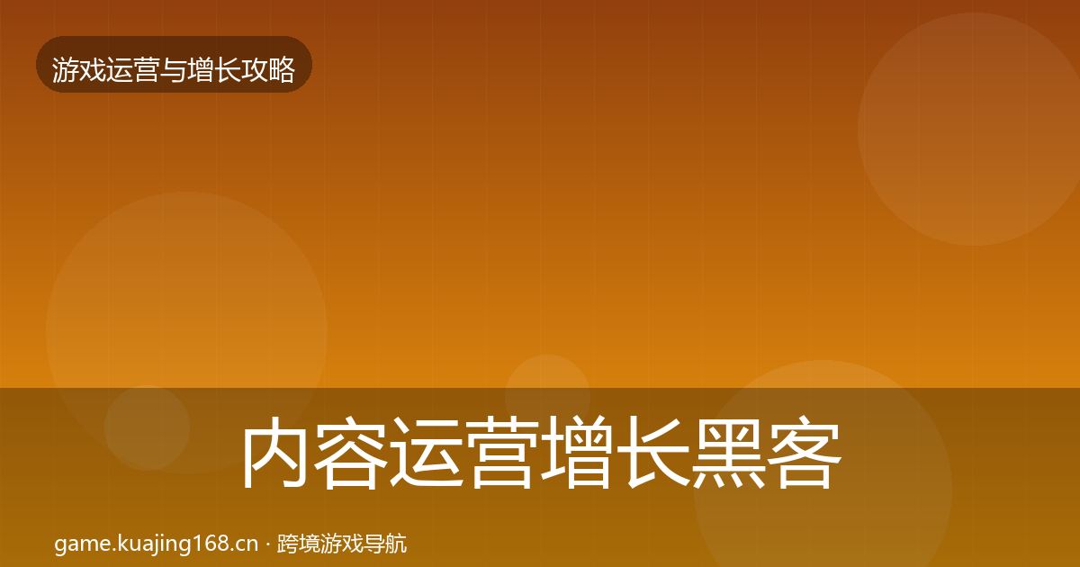 内容运营增长黑客技巧实践指南·第2939篇