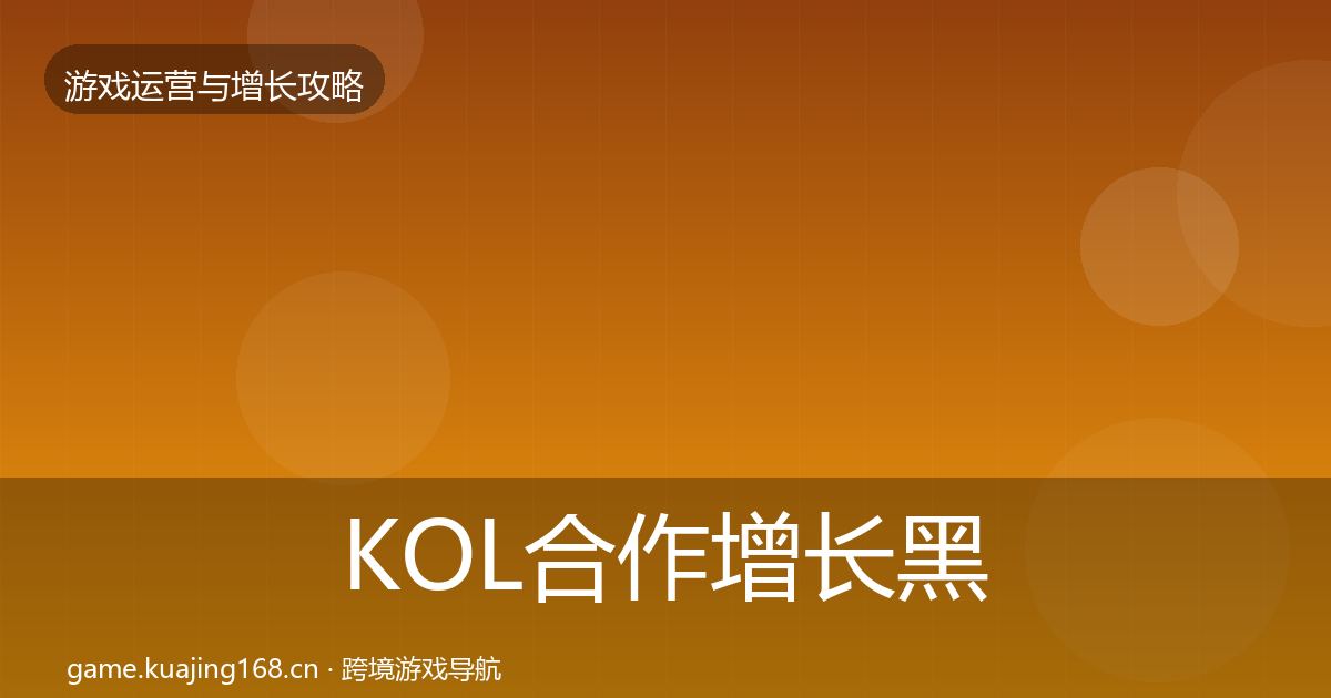 KOL合作增长黑客技巧要点梳理·第2939篇