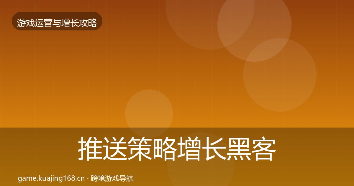 推送策略增长黑客技巧入门到进阶·第2939篇