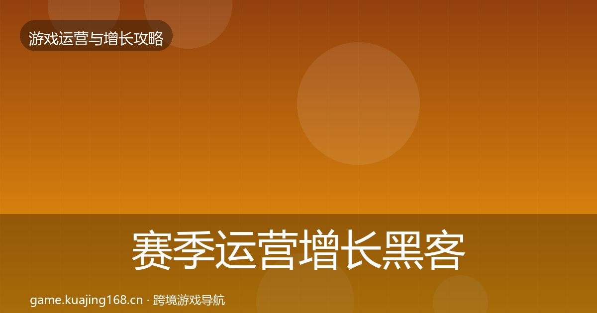 赛季运营增长黑客技巧实践指南·第2940篇
