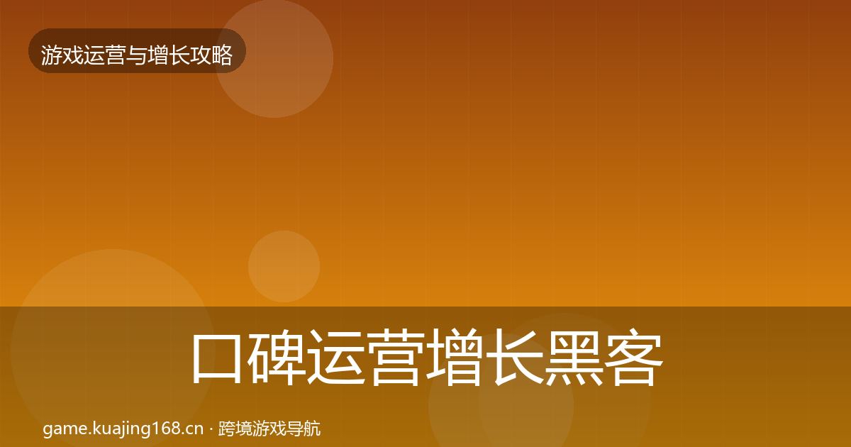 口碑运营增长黑客技巧要点梳理·第2940篇