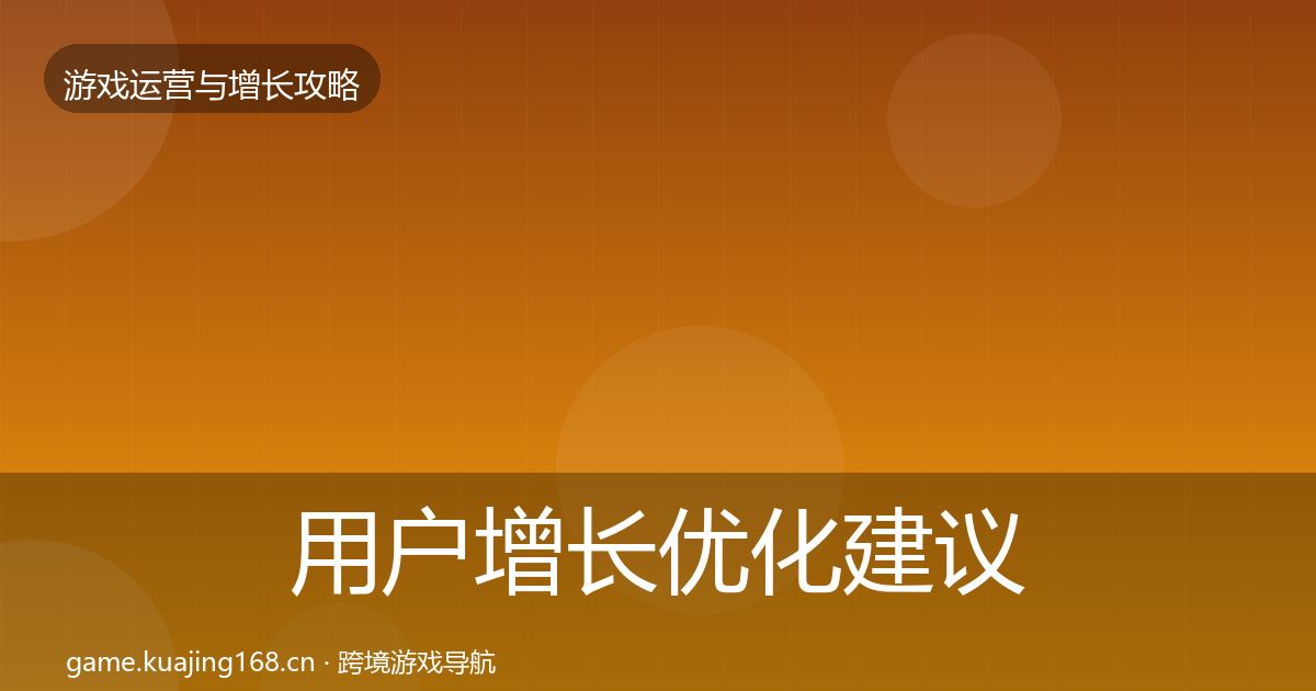 用户增长优化建议全攻略·第2941篇