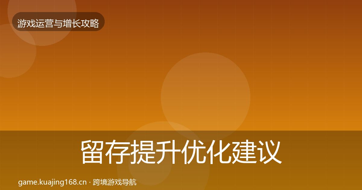 留存提升优化建议实践指南
