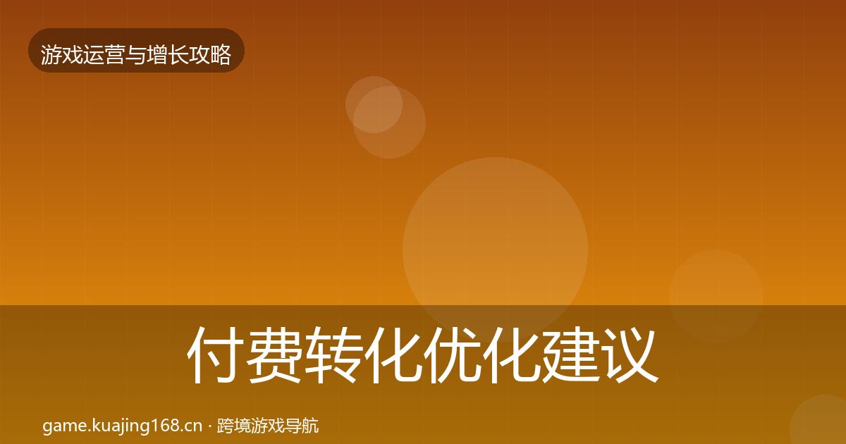 付费转化优化建议要点梳理·第2941篇