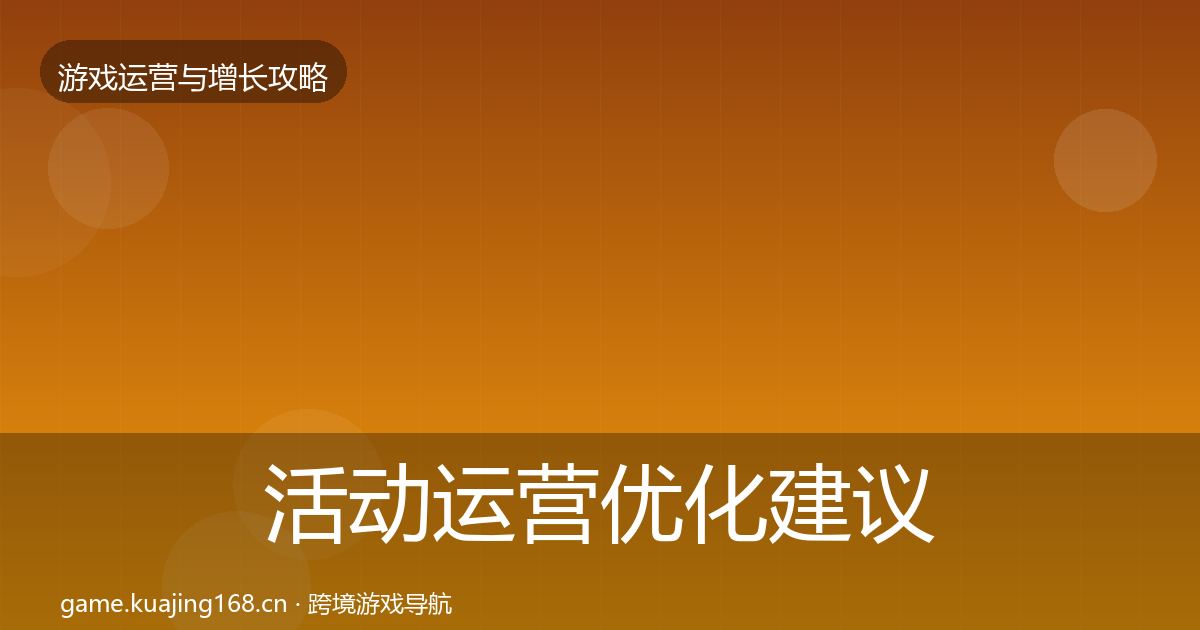 活动运营优化建议入门到进阶·第2941篇