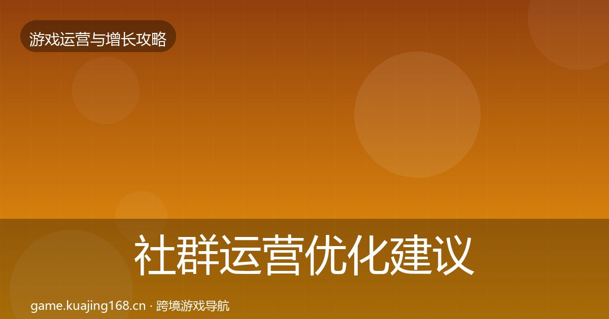 社群运营优化建议全攻略·第2942篇
