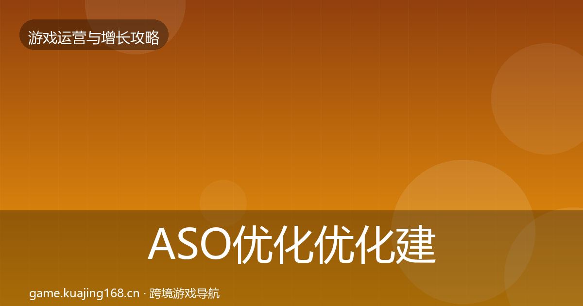 ASO优化优化建议实践指南·第2942篇