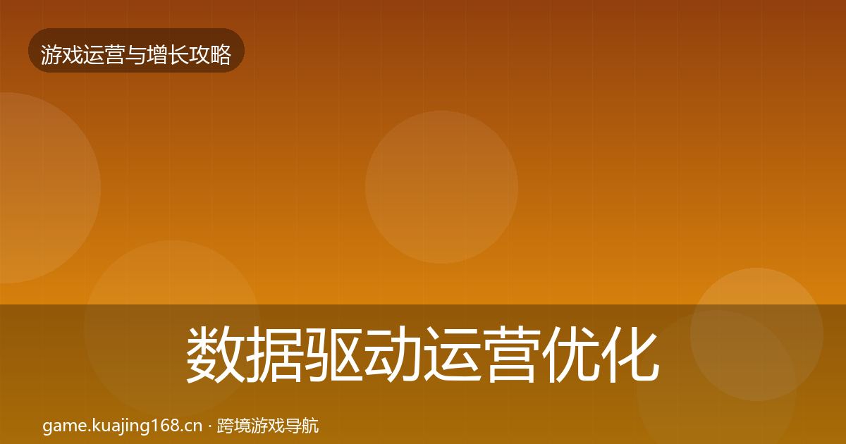 数据驱动运营优化建议实践指南