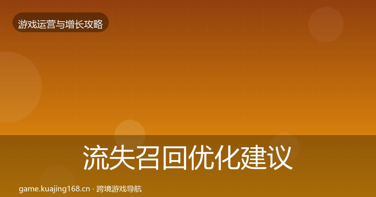 流失召回优化建议要点梳理·第2943篇