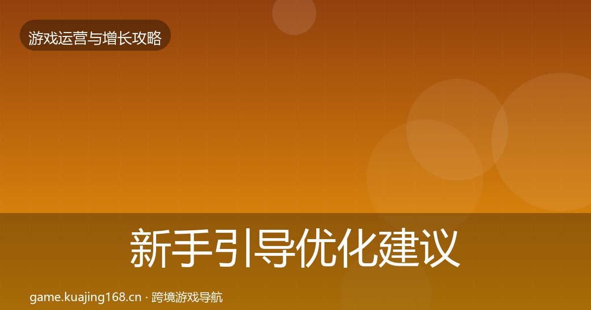 新手引导优化建议入门到进阶·第2943篇