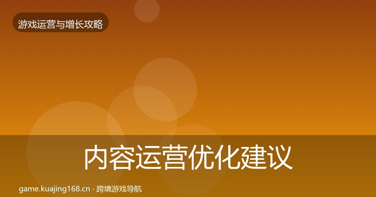 内容运营优化建议实践指南·第2944篇