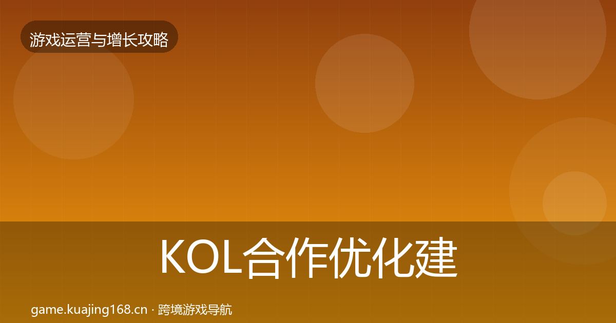 KOL合作优化建议要点梳理
