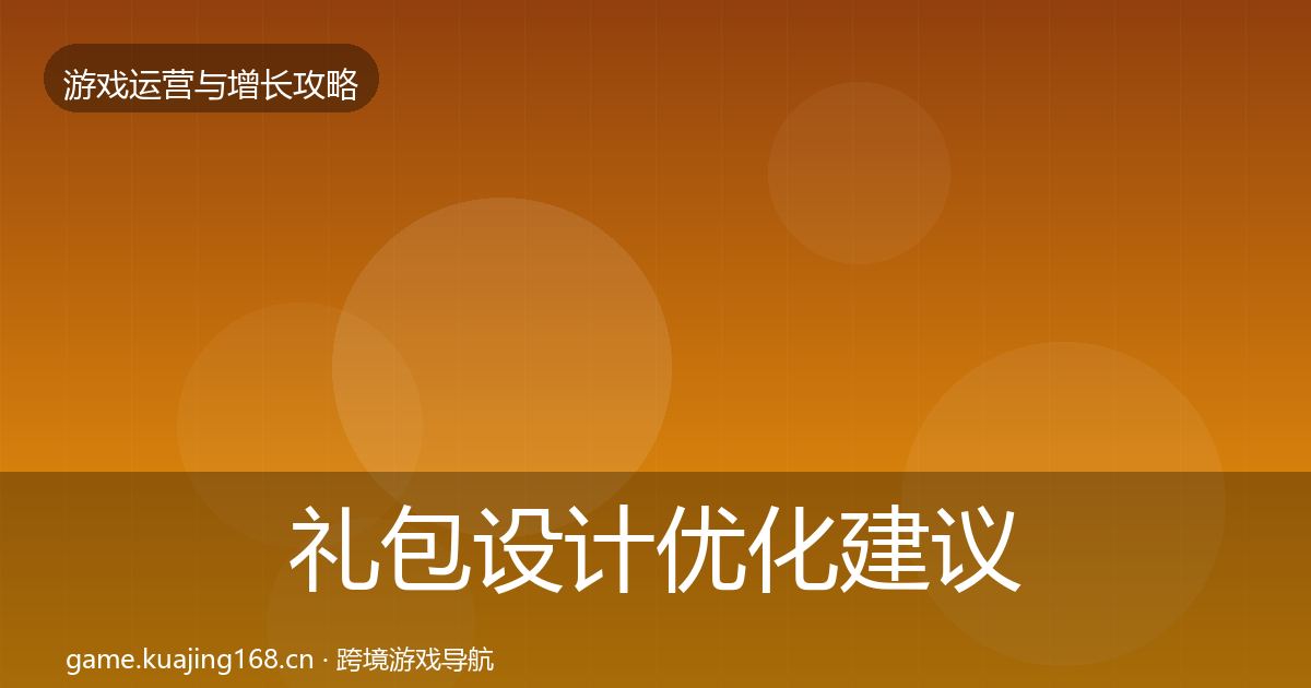 礼包设计优化建议全攻略·第2945篇