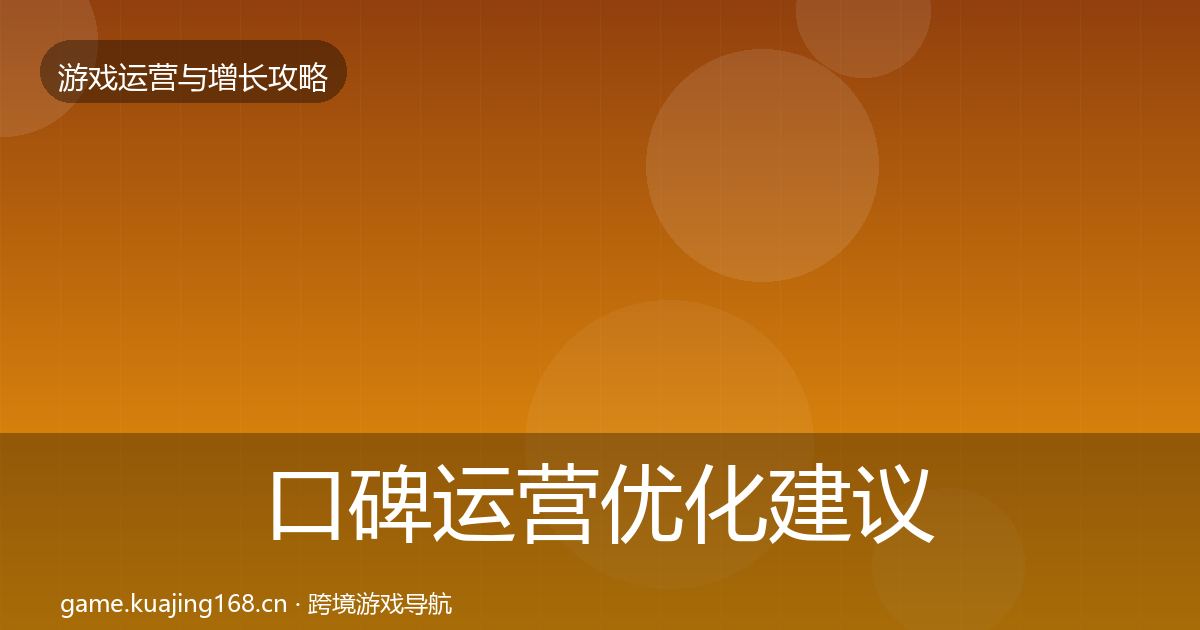 口碑运营优化建议要点梳理·第2945篇