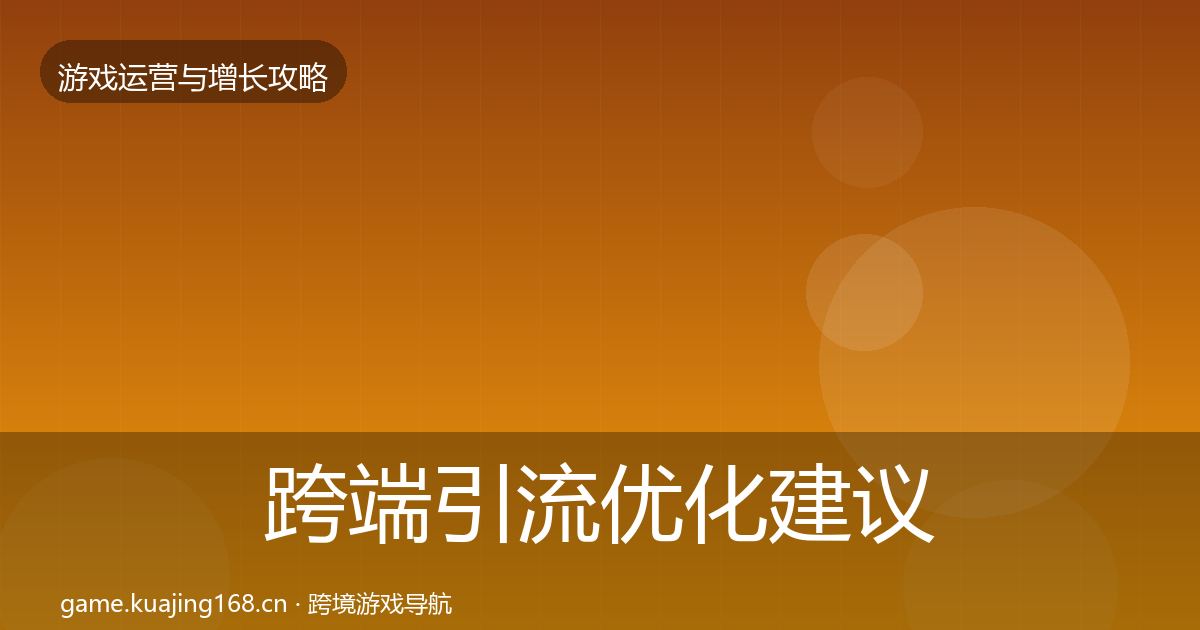 跨端引流优化建议入门到进阶·第2945篇