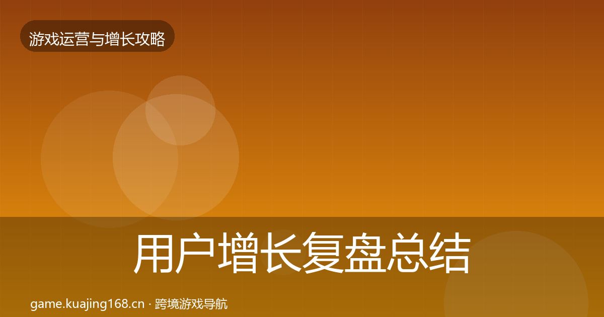 用户增长复盘总结全攻略·第2946篇