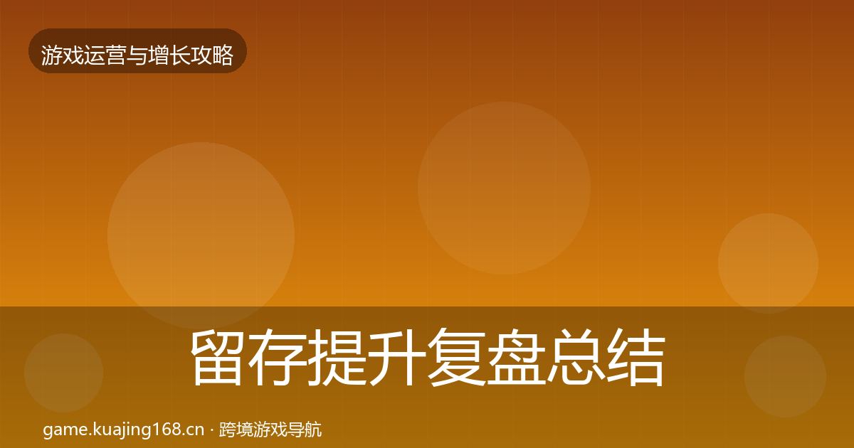 留存提升复盘总结实践指南·第2946篇