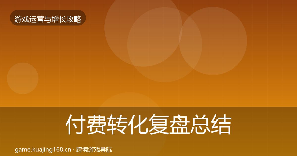 付费转化复盘总结要点梳理·第2946篇