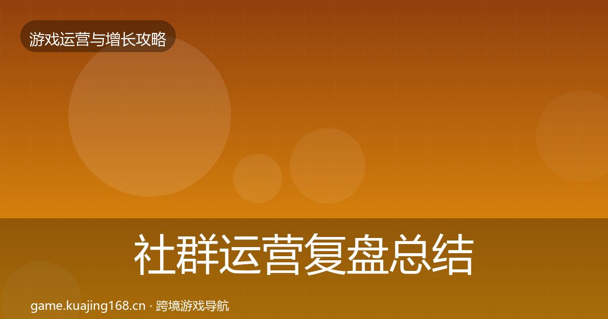 社群运营复盘总结全攻略·第2947篇