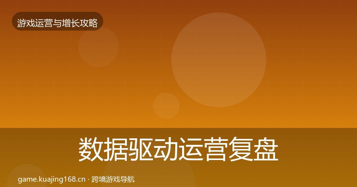 数据驱动运营复盘总结实践指南·第2948篇