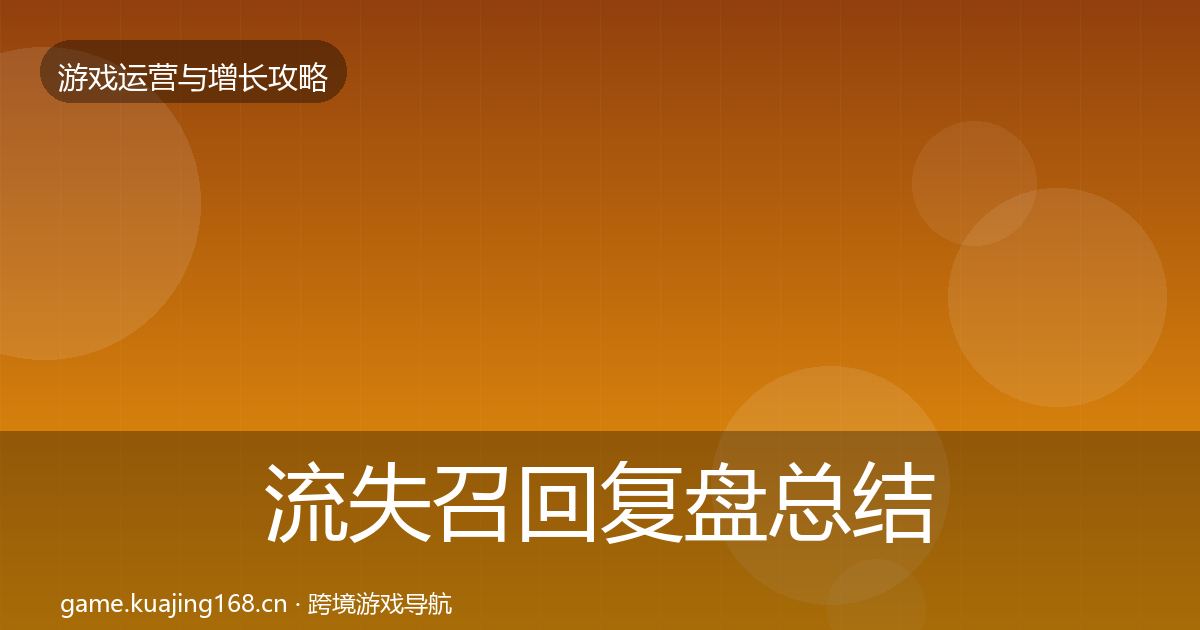 流失召回复盘总结要点梳理·第2948篇
