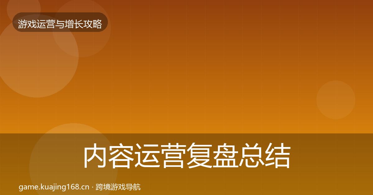 内容运营复盘总结实践指南